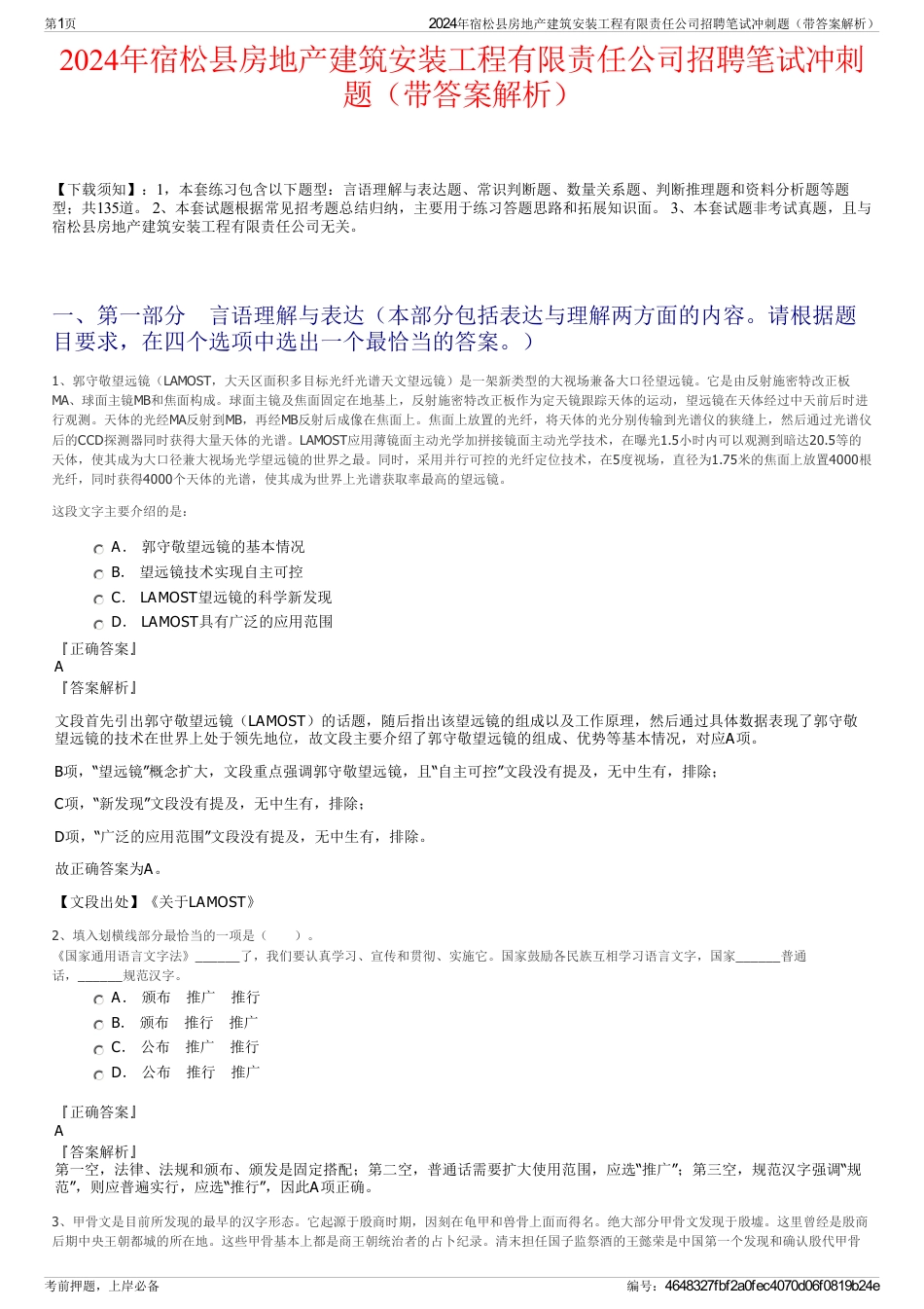 2024年宿松县房地产建筑安装工程有限责任公司招聘笔试冲刺题（带答案解析）_第1页