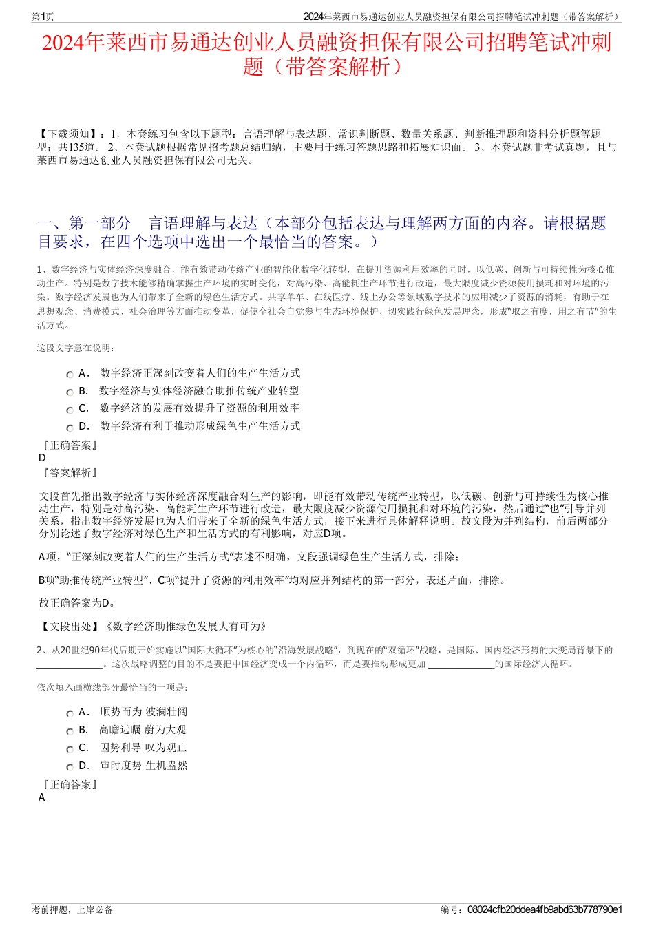 2024年莱西市易通达创业人员融资担保有限公司招聘笔试冲刺题（带答案解析）_第1页