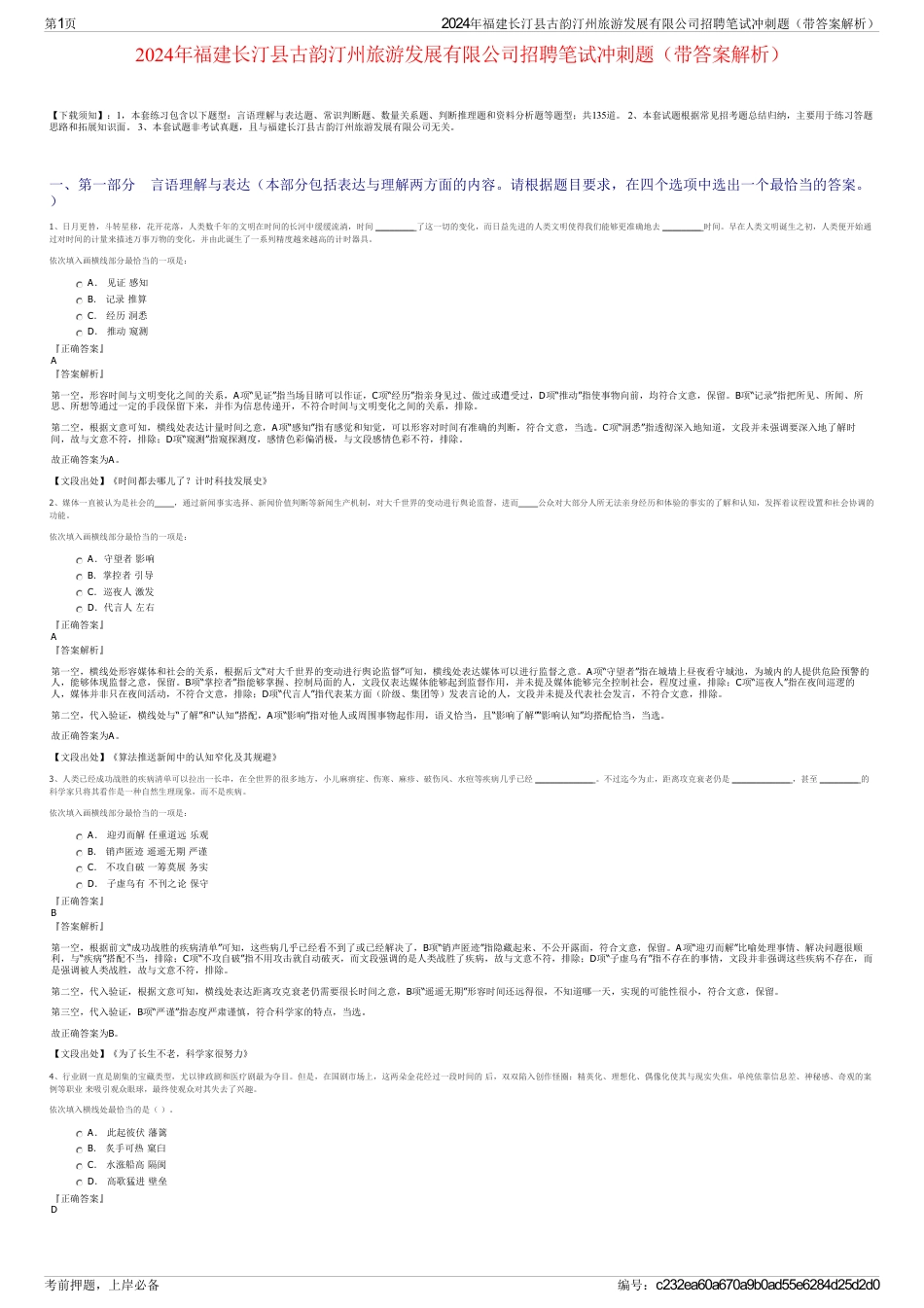 2024年福建长汀县古韵汀州旅游发展有限公司招聘笔试冲刺题（带答案解析）_第1页