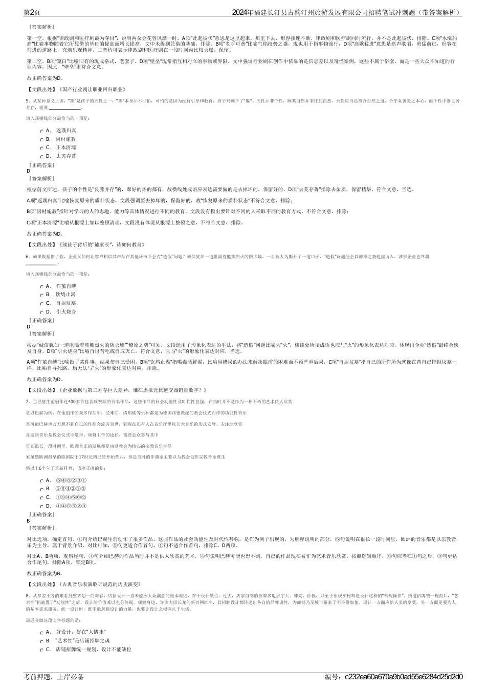 2024年福建长汀县古韵汀州旅游发展有限公司招聘笔试冲刺题（带答案解析）_第2页