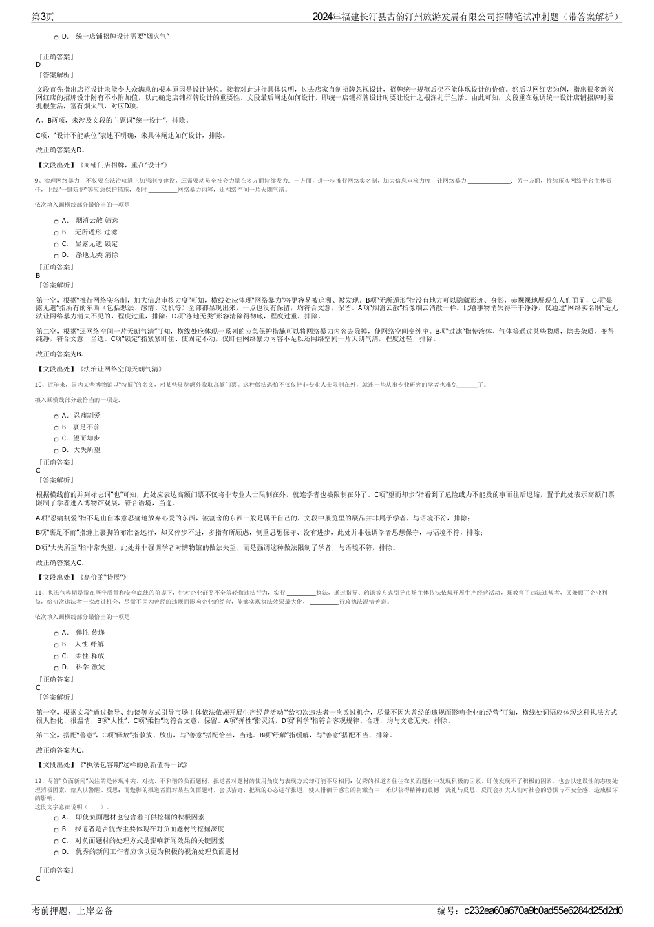 2024年福建长汀县古韵汀州旅游发展有限公司招聘笔试冲刺题（带答案解析）_第3页