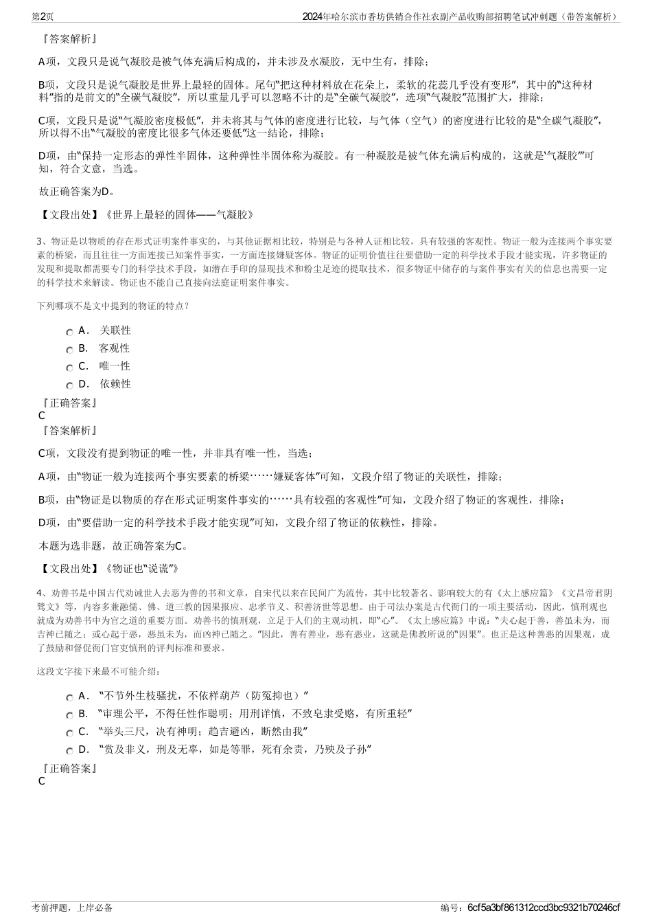 2024年哈尔滨市香坊供销合作社农副产品收购部招聘笔试冲刺题（带答案解析）_第2页