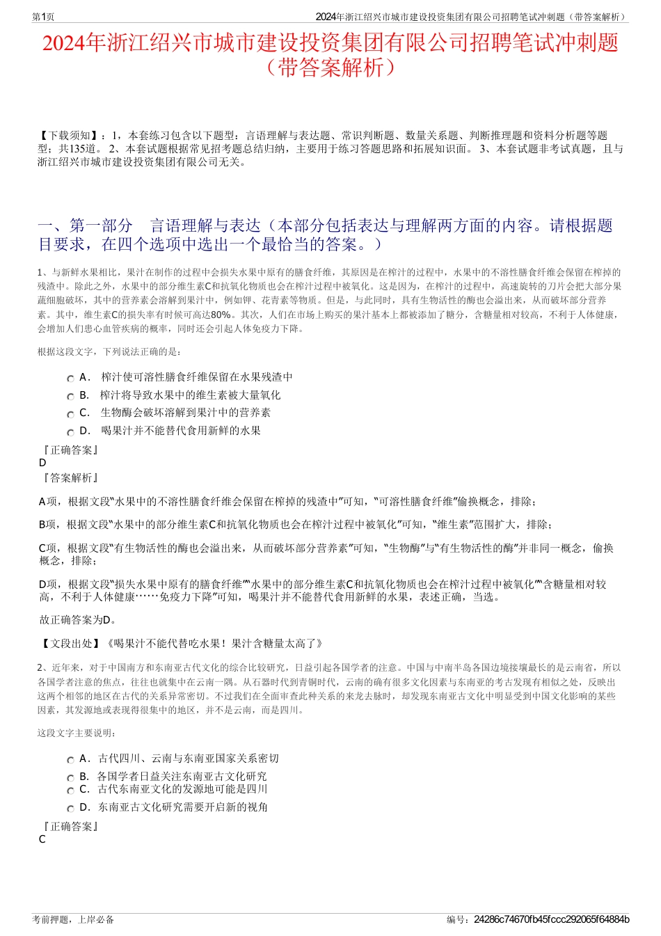 2024年浙江绍兴市城市建设投资集团有限公司招聘笔试冲刺题（带答案解析）_第1页
