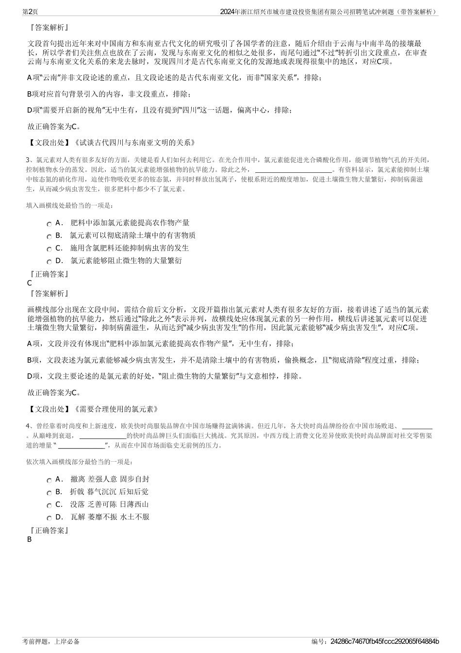 2024年浙江绍兴市城市建设投资集团有限公司招聘笔试冲刺题（带答案解析）_第2页