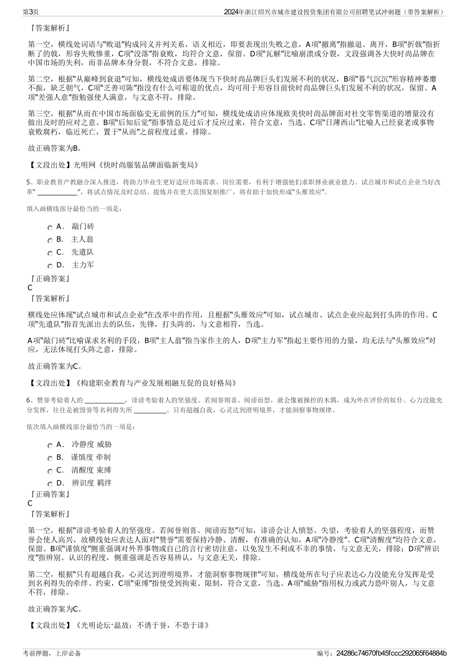 2024年浙江绍兴市城市建设投资集团有限公司招聘笔试冲刺题（带答案解析）_第3页
