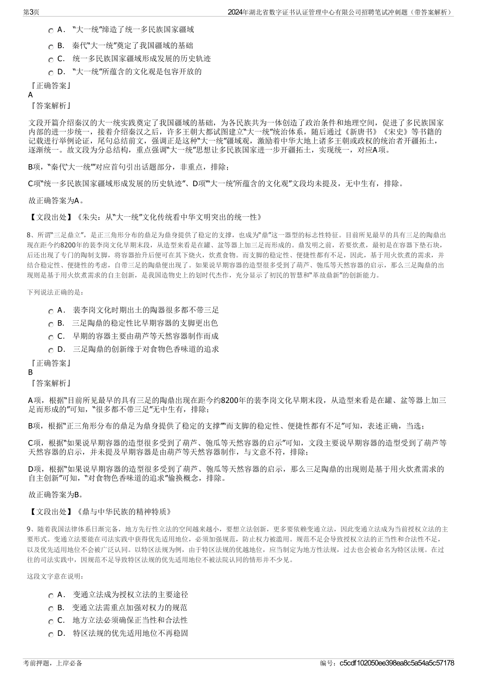 2024年湖北省数字证书认证管理中心有限公司招聘笔试冲刺题（带答案解析）_第3页