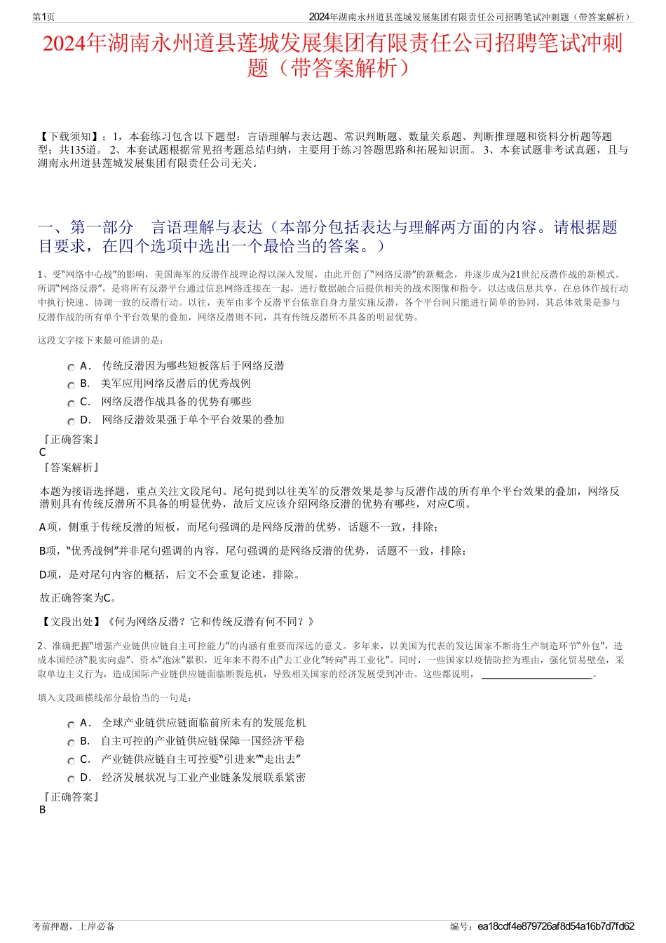 2024年湖南永州道县莲城发展集团有限责任公司招聘笔试冲刺题（带答案解析）_第1页