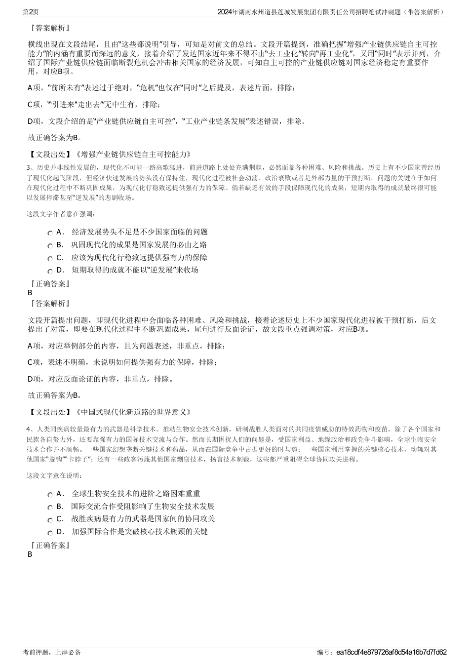 2024年湖南永州道县莲城发展集团有限责任公司招聘笔试冲刺题（带答案解析）_第2页