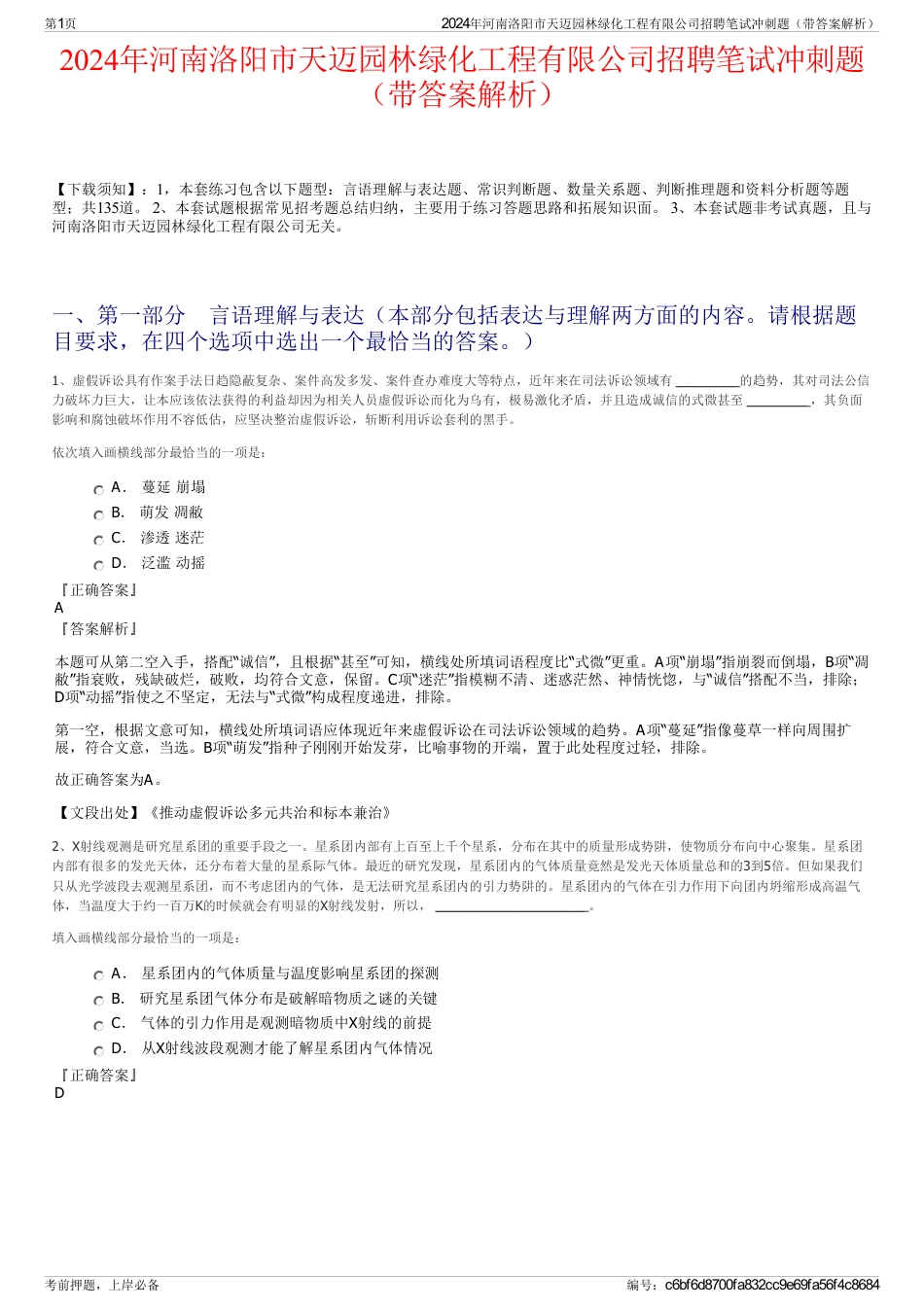 2024年河南洛阳市天迈园林绿化工程有限公司招聘笔试冲刺题（带答案解析）_第1页