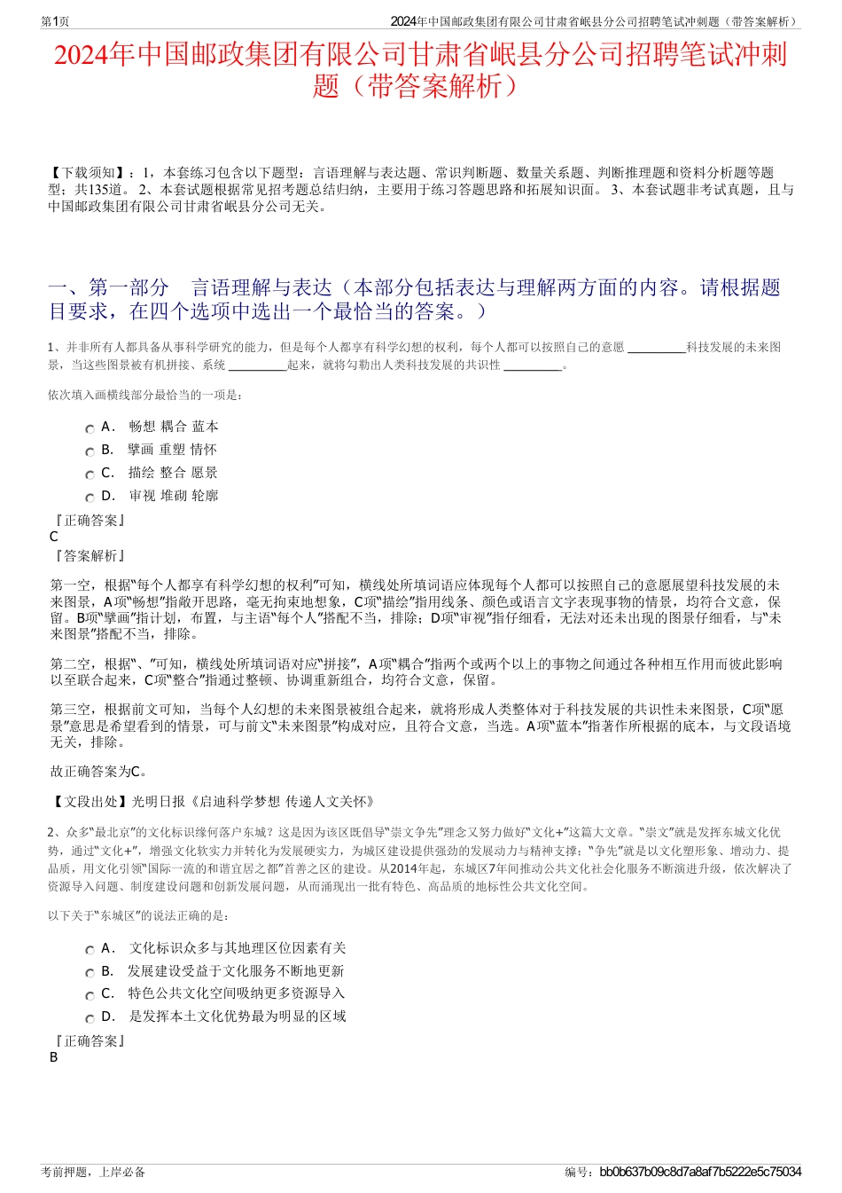 2024年中国邮政集团有限公司甘肃省岷县分公司招聘笔试冲刺题（带答案解析）_第1页