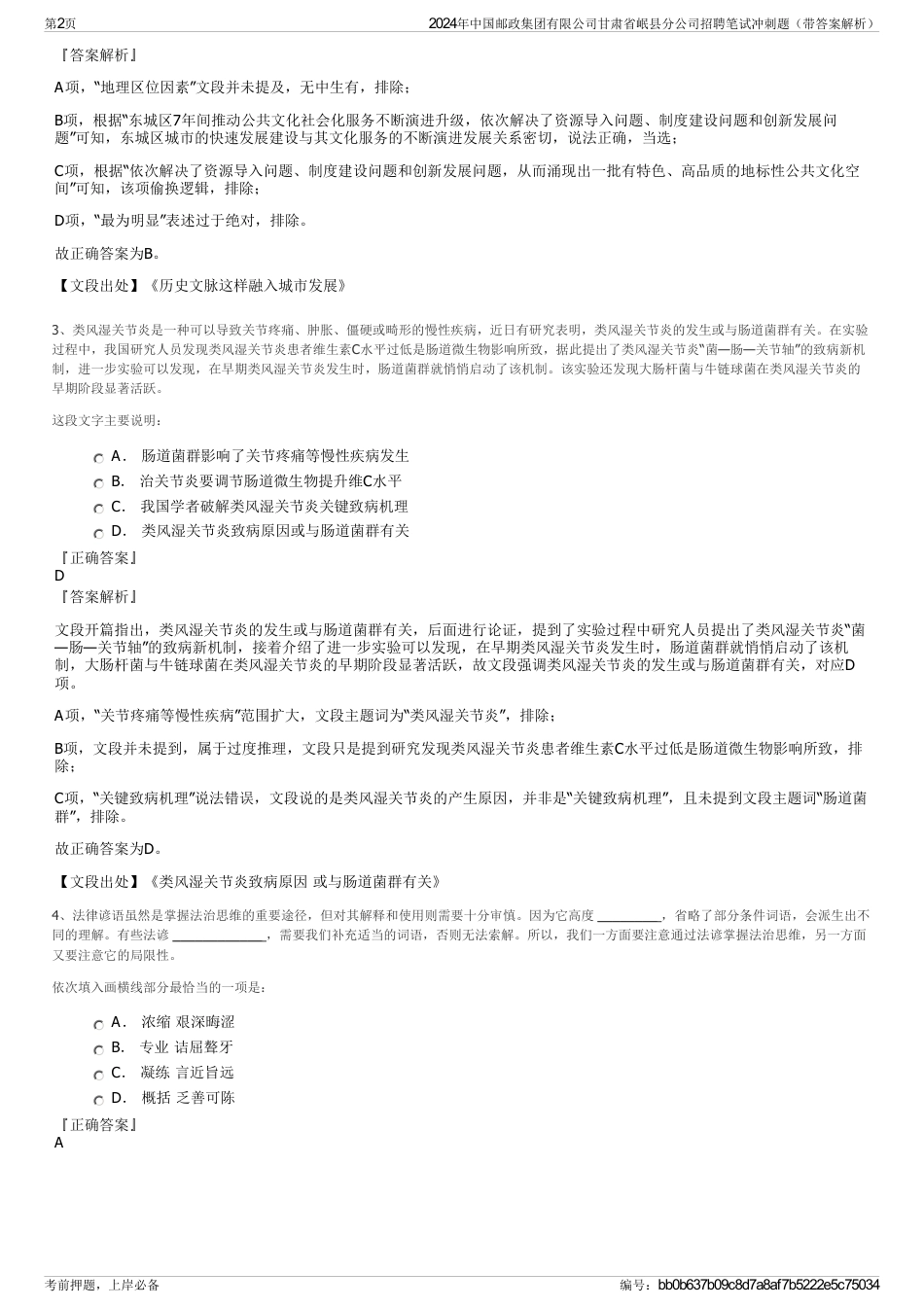 2024年中国邮政集团有限公司甘肃省岷县分公司招聘笔试冲刺题（带答案解析）_第2页