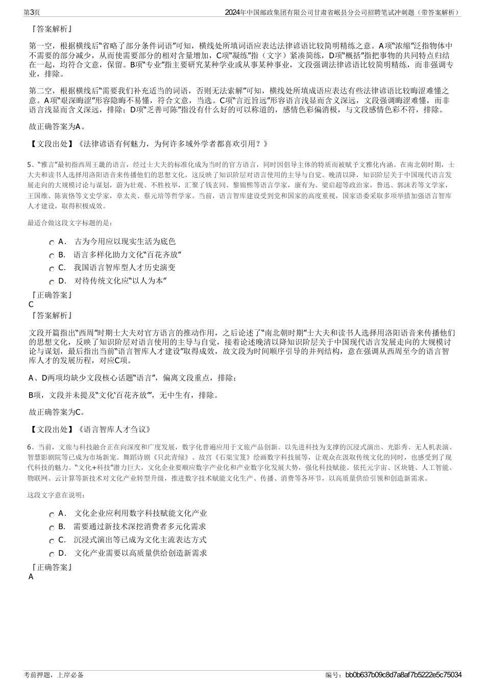 2024年中国邮政集团有限公司甘肃省岷县分公司招聘笔试冲刺题（带答案解析）_第3页