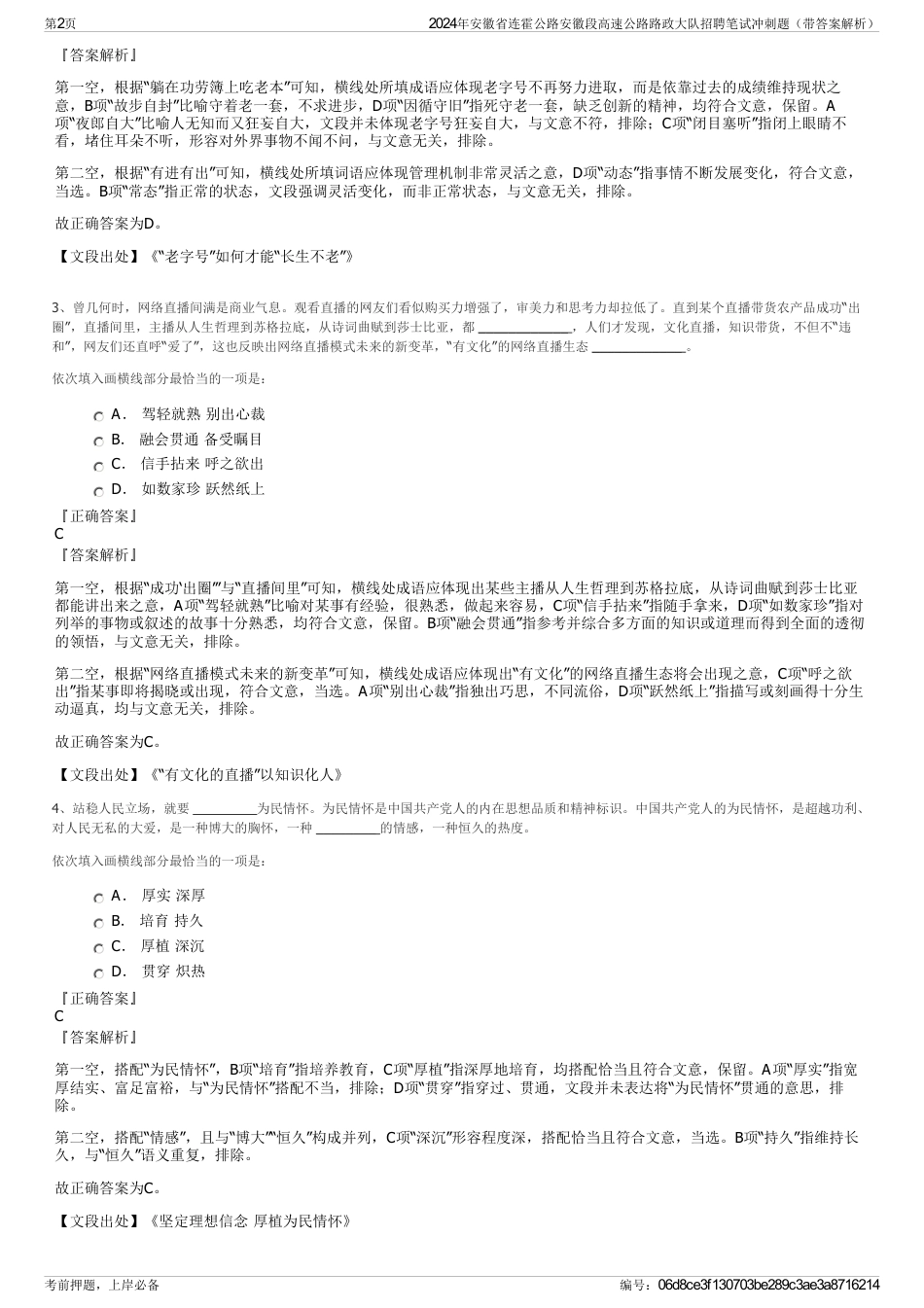 2024年安徽省连霍公路安徽段高速公路路政大队招聘笔试冲刺题（带答案解析）_第2页