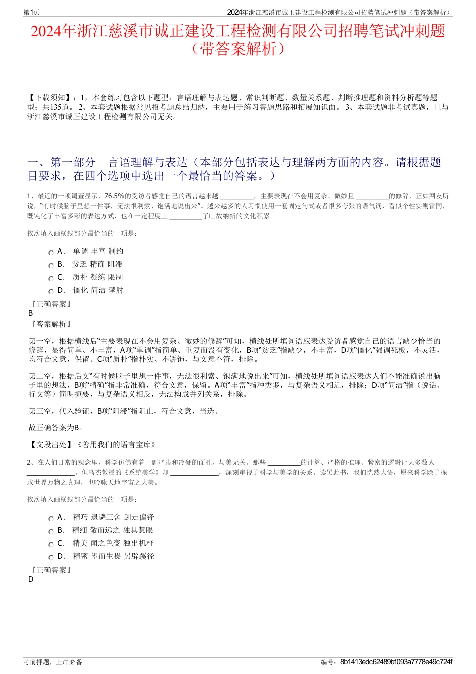 2024年浙江慈溪市诚正建设工程检测有限公司招聘笔试冲刺题（带答案解析）_第1页