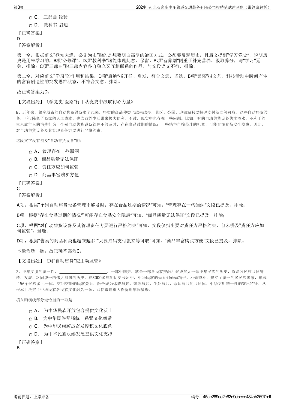 2024年河北石家庄中车轨道交通装备有限公司招聘笔试冲刺题（带答案解析）_第3页