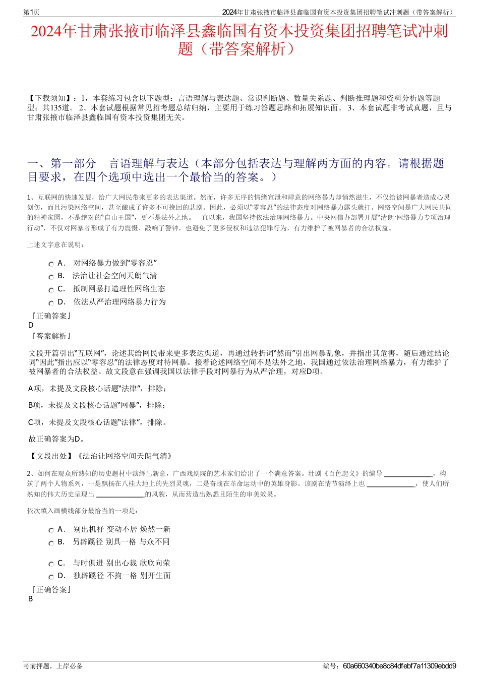 2024年甘肃张掖市临泽县鑫临国有资本投资集团招聘笔试冲刺题（带答案解析）_第1页