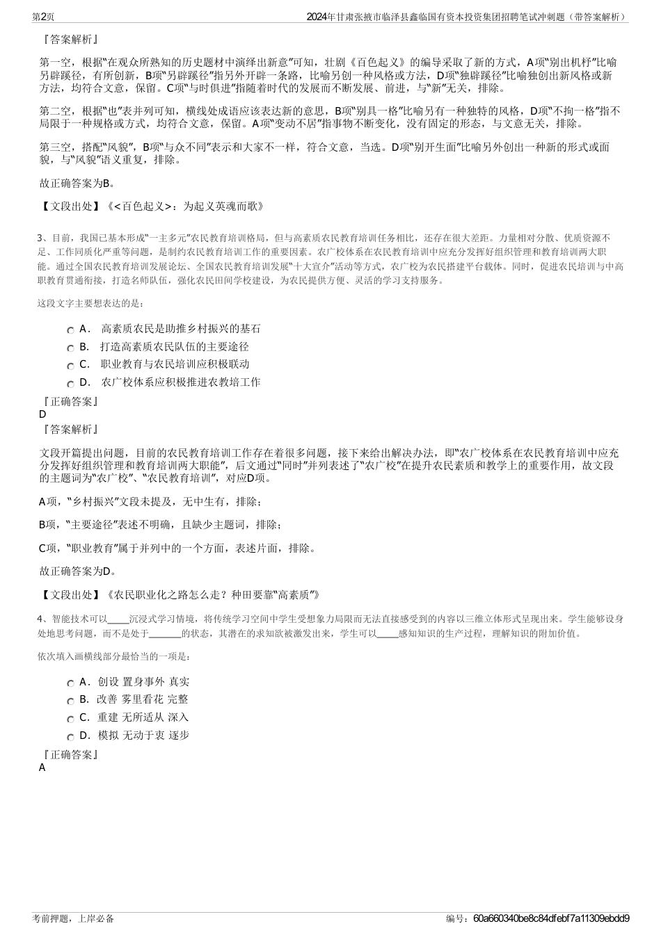 2024年甘肃张掖市临泽县鑫临国有资本投资集团招聘笔试冲刺题（带答案解析）_第2页