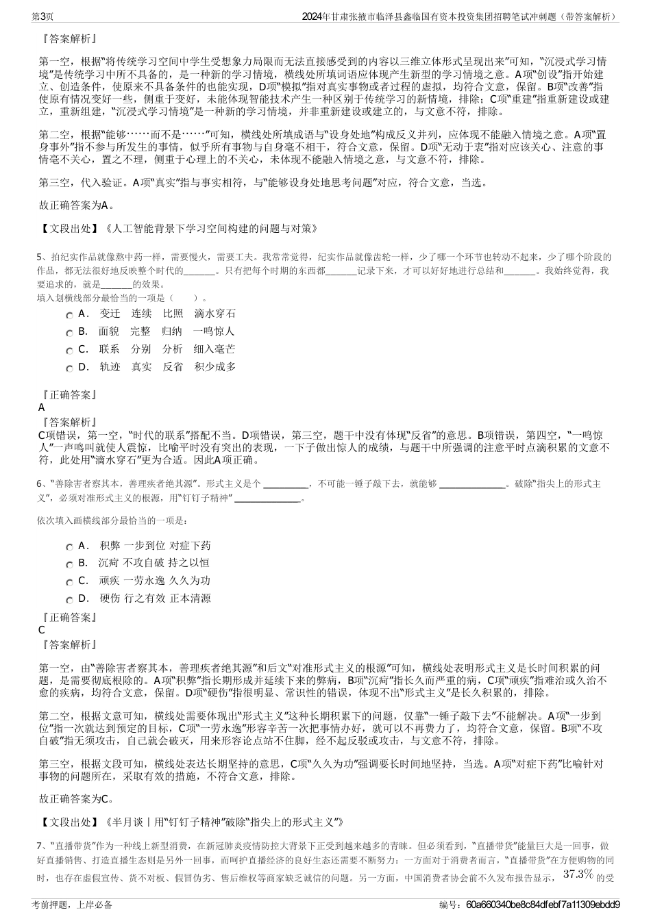 2024年甘肃张掖市临泽县鑫临国有资本投资集团招聘笔试冲刺题（带答案解析）_第3页