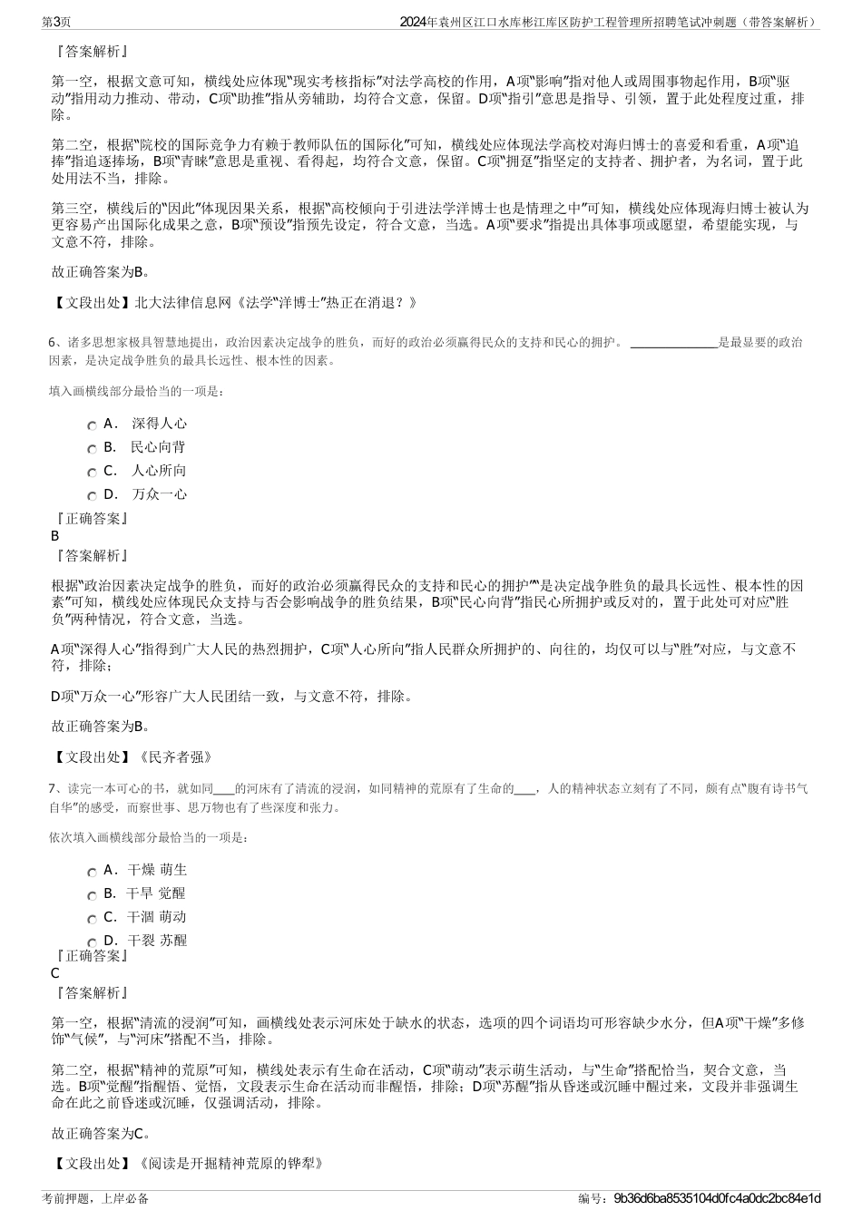 2024年袁州区江口水库彬江库区防护工程管理所招聘笔试冲刺题（带答案解析）_第3页