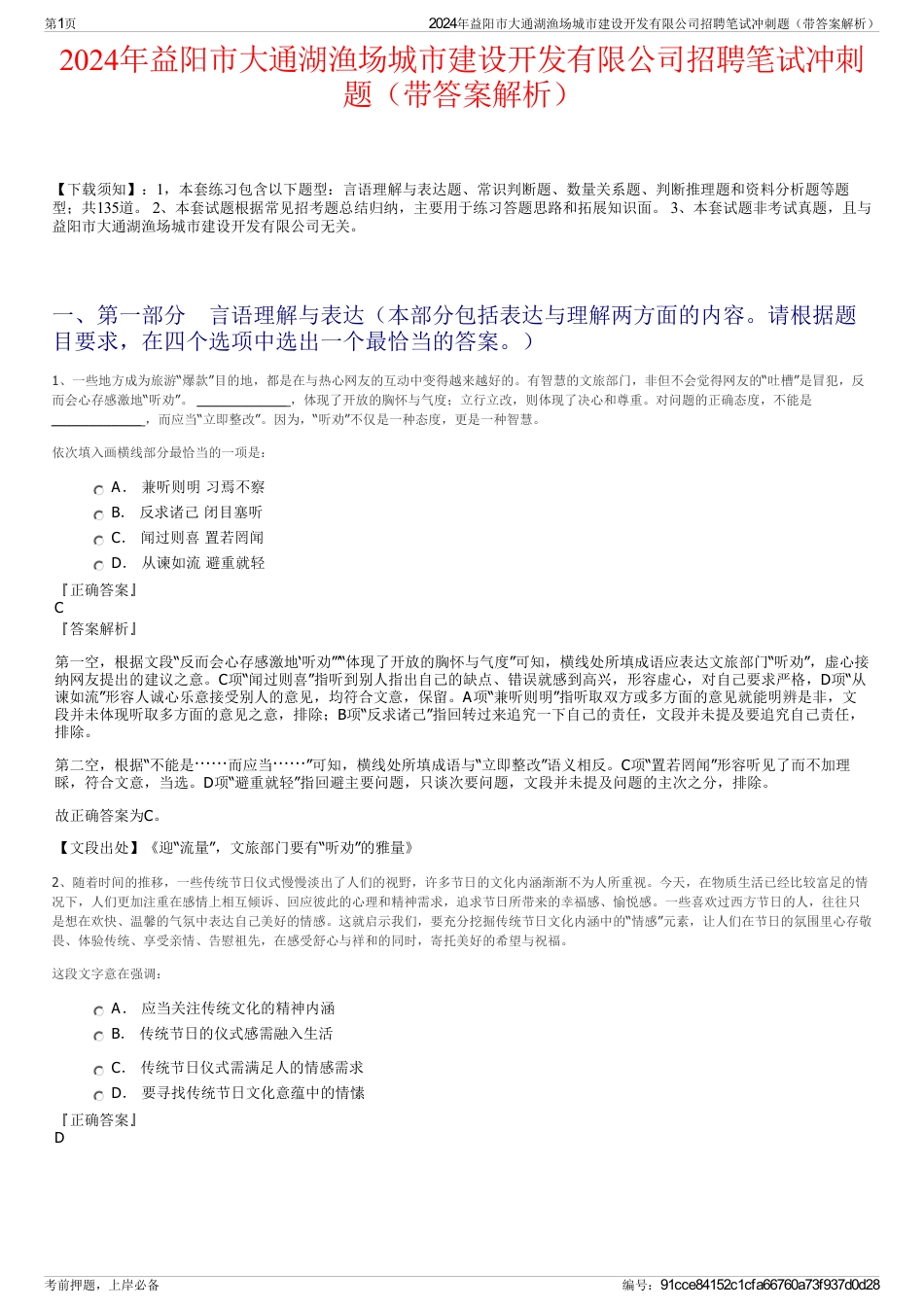 2024年益阳市大通湖渔场城市建设开发有限公司招聘笔试冲刺题（带答案解析）_第1页