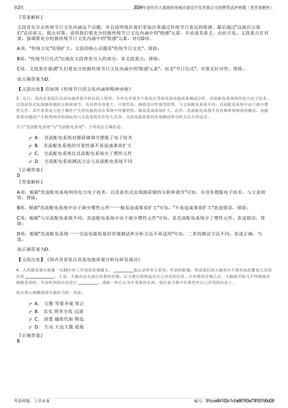 2024年益阳市大通湖渔场城市建设开发有限公司招聘笔试冲刺题（带答案解析）_第2页