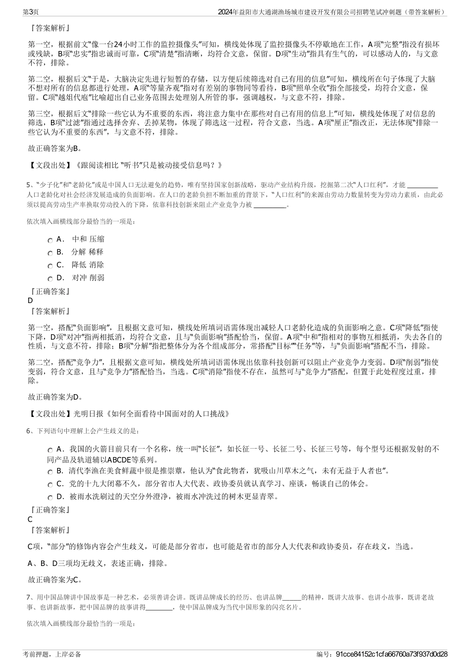 2024年益阳市大通湖渔场城市建设开发有限公司招聘笔试冲刺题（带答案解析）_第3页
