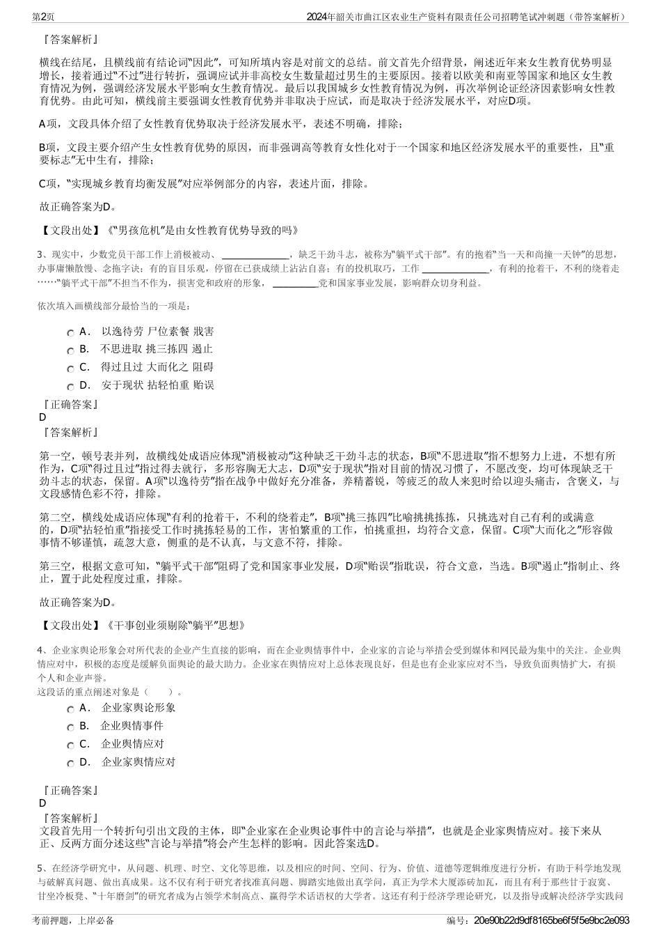 2024年韶关市曲江区农业生产资料有限责任公司招聘笔试冲刺题（带答案解析）_第2页