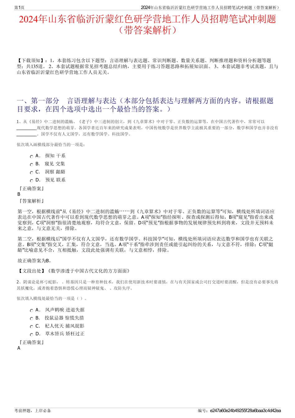2024年山东省临沂沂蒙红色研学营地工作人员招聘笔试冲刺题（带答案解析）_第1页