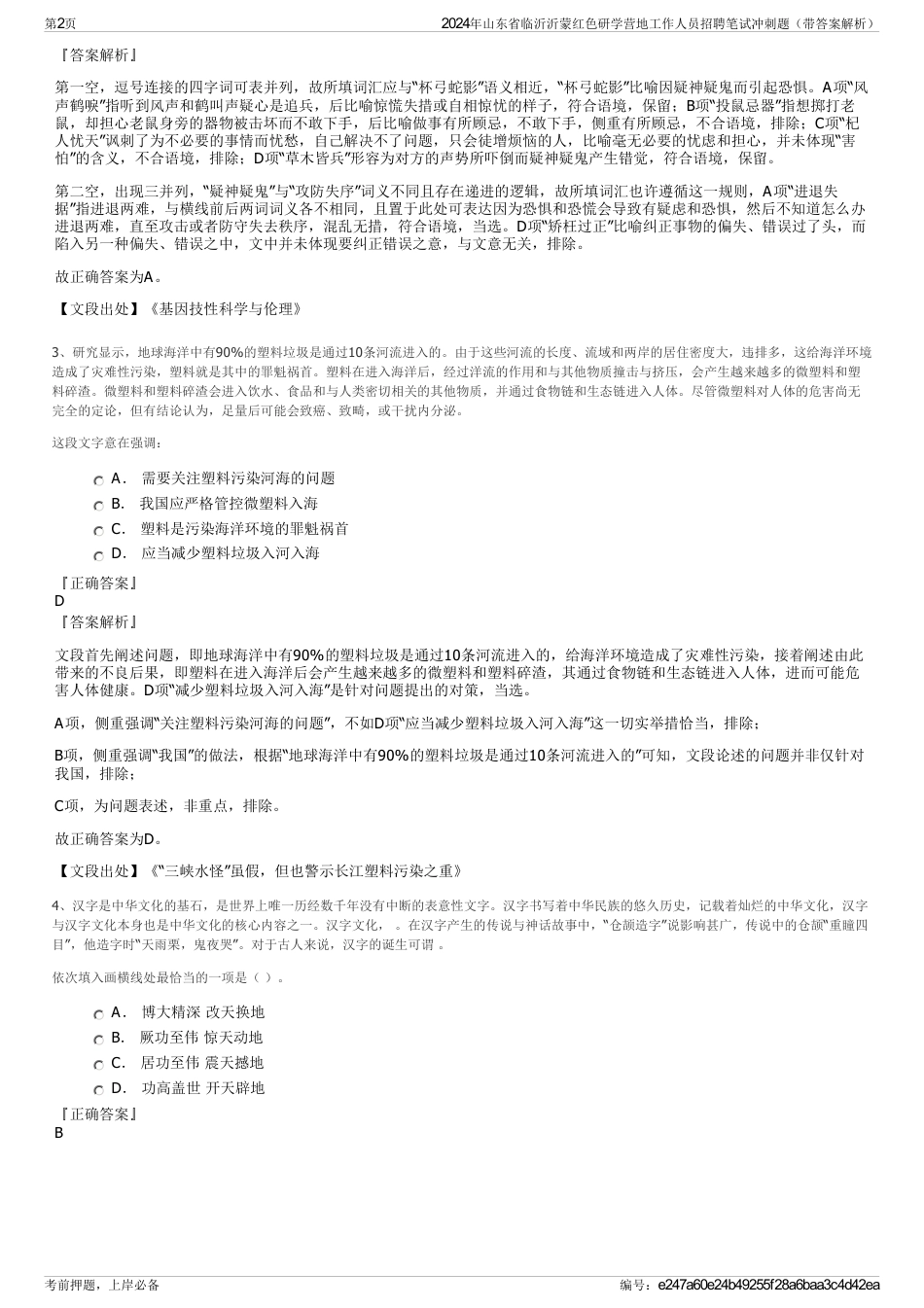 2024年山东省临沂沂蒙红色研学营地工作人员招聘笔试冲刺题（带答案解析）_第2页