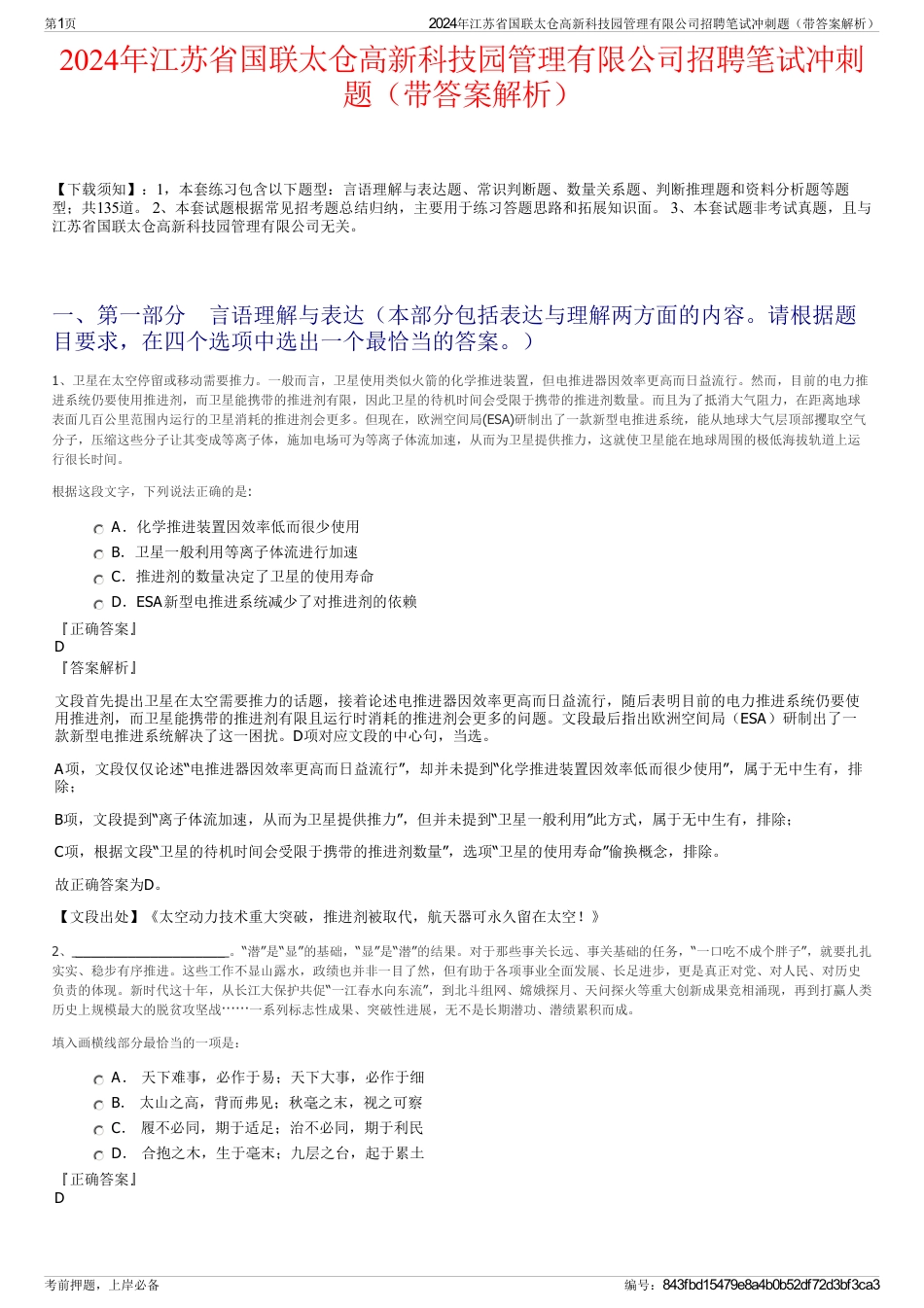 2024年江苏省国联太仓高新科技园管理有限公司招聘笔试冲刺题（带答案解析）_第1页