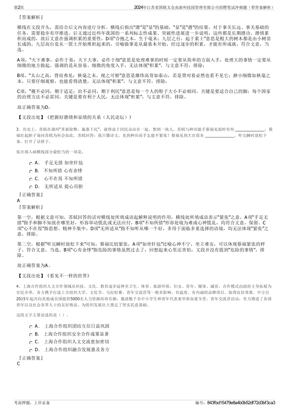 2024年江苏省国联太仓高新科技园管理有限公司招聘笔试冲刺题（带答案解析）_第2页