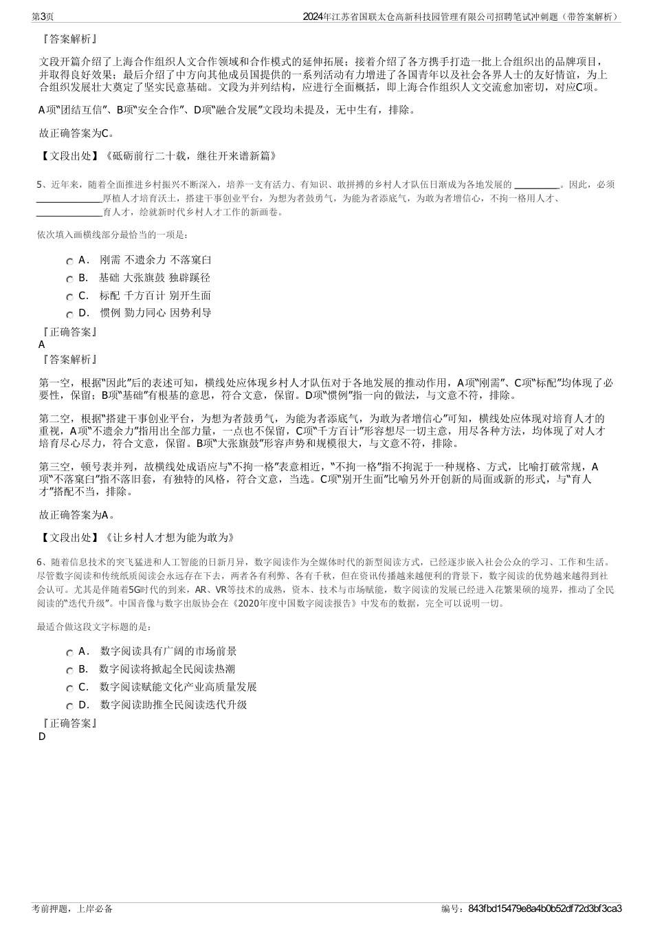 2024年江苏省国联太仓高新科技园管理有限公司招聘笔试冲刺题（带答案解析）_第3页