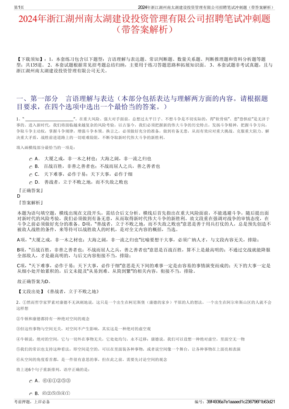 2024年浙江湖州南太湖建设投资管理有限公司招聘笔试冲刺题（带答案解析）_第1页