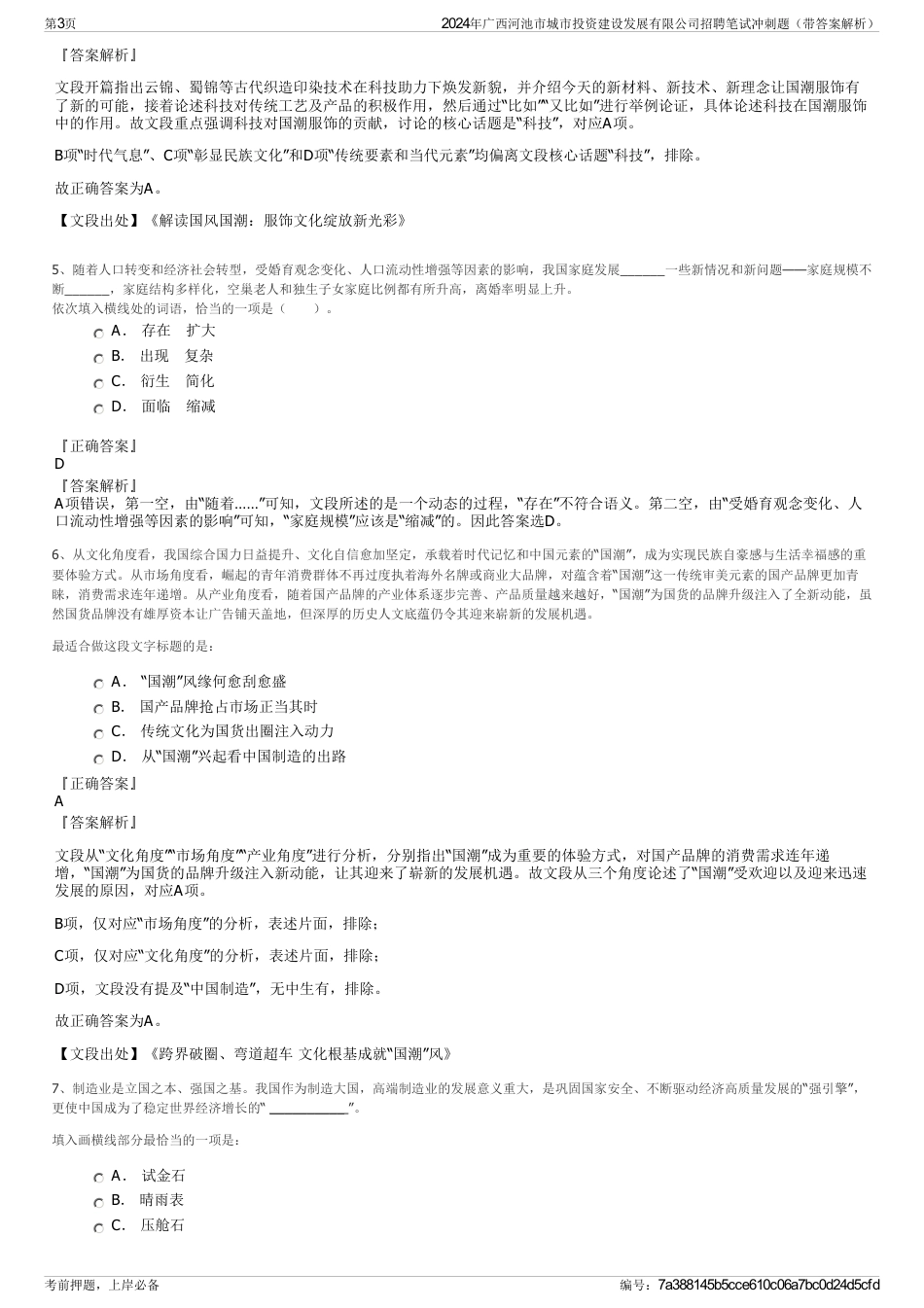 2024年广西河池市城市投资建设发展有限公司招聘笔试冲刺题（带答案解析）_第3页