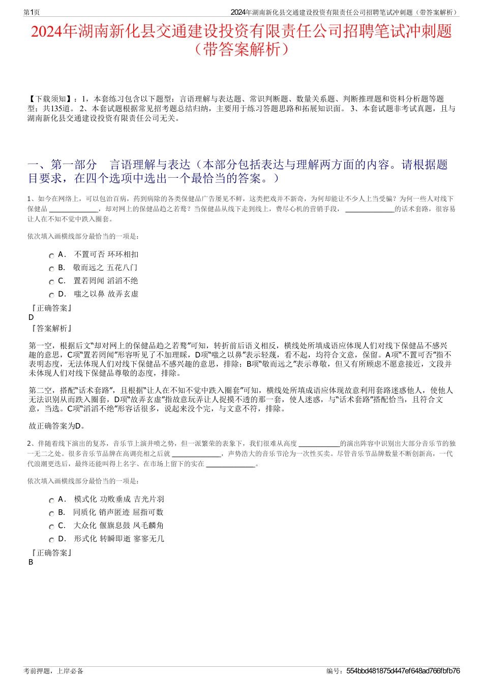 2024年湖南新化县交通建设投资有限责任公司招聘笔试冲刺题（带答案解析）_第1页