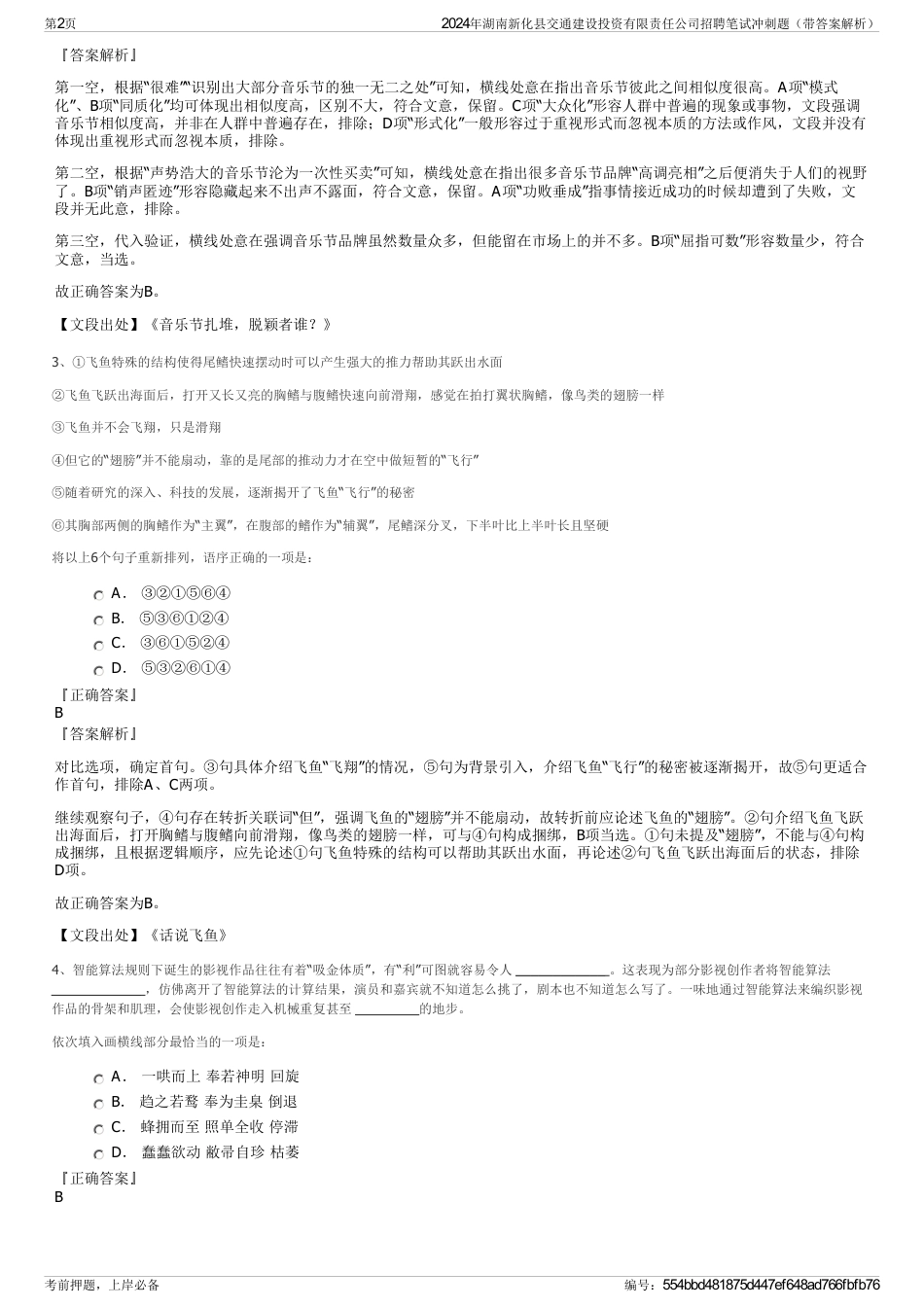2024年湖南新化县交通建设投资有限责任公司招聘笔试冲刺题（带答案解析）_第2页