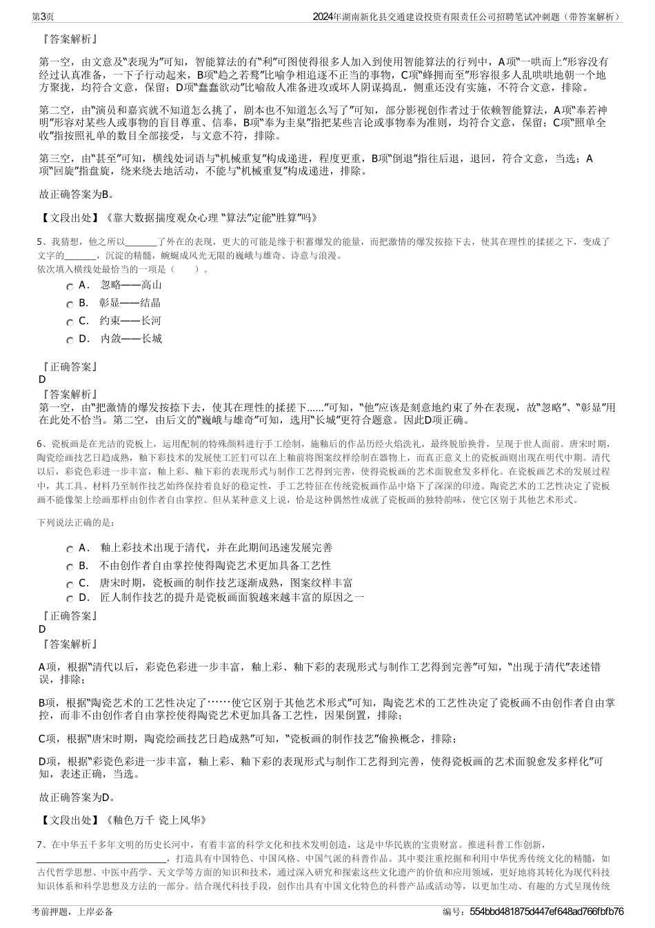 2024年湖南新化县交通建设投资有限责任公司招聘笔试冲刺题（带答案解析）_第3页