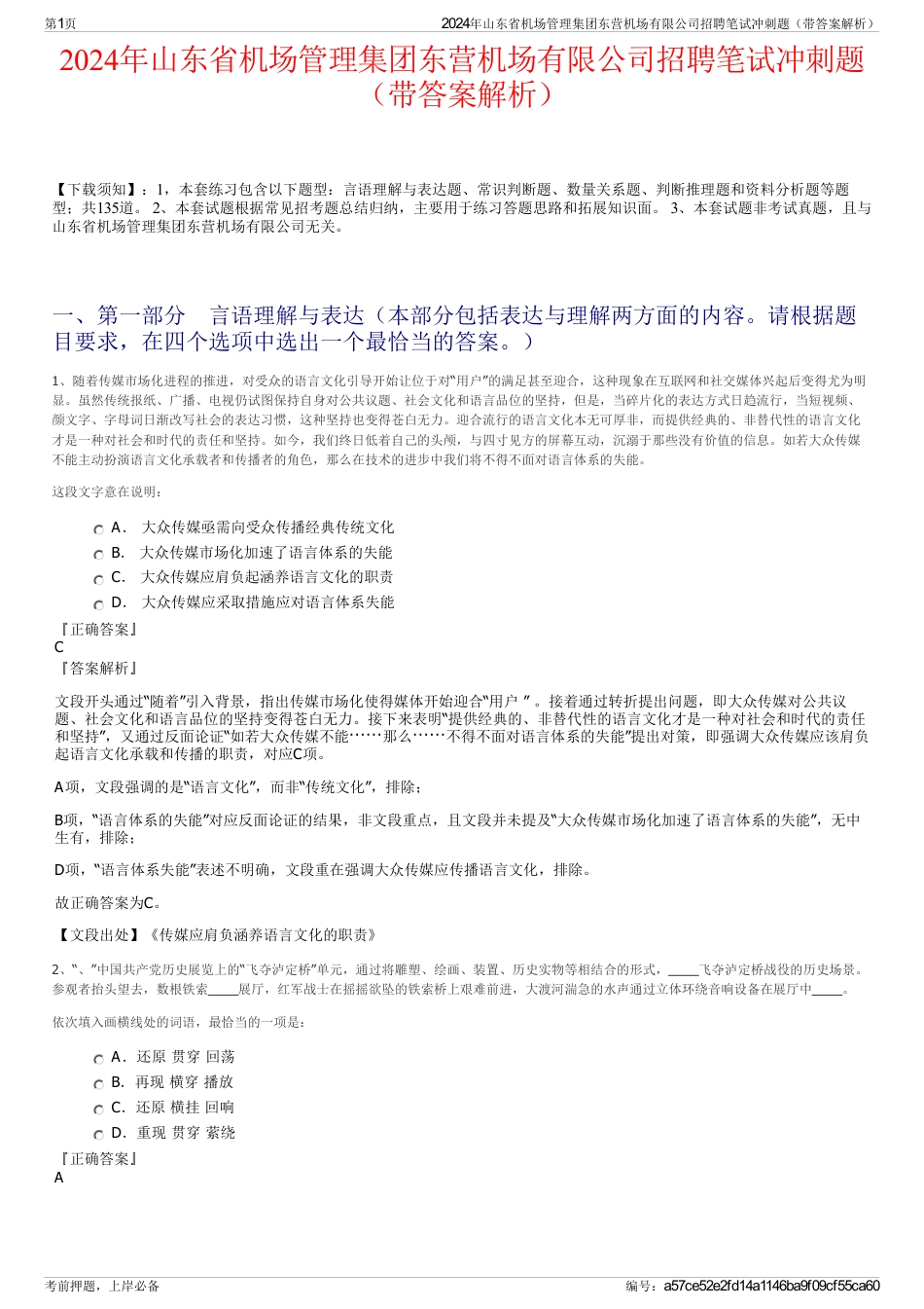 2024年山东省机场管理集团东营机场有限公司招聘笔试冲刺题（带答案解析）_第1页