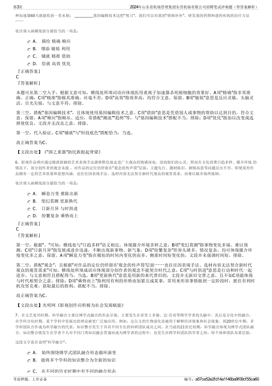 2024年山东省机场管理集团东营机场有限公司招聘笔试冲刺题（带答案解析）_第3页