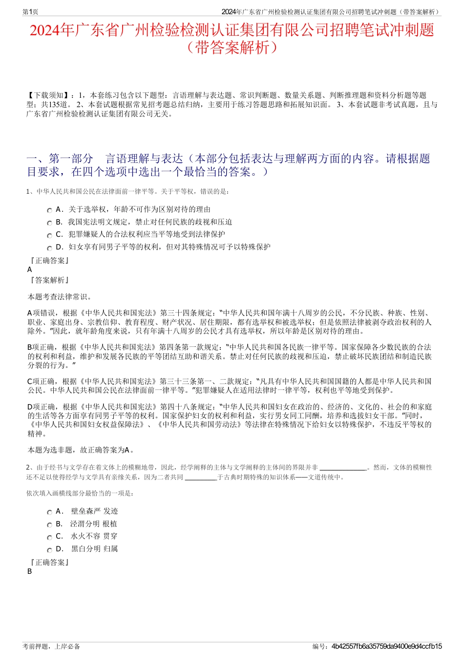 2024年广东省广州检验检测认证集团有限公司招聘笔试冲刺题（带答案解析）_第1页