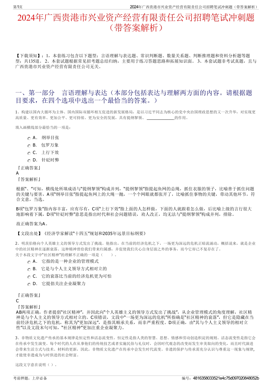 2024年广西贵港市兴业资产经营有限责任公司招聘笔试冲刺题（带答案解析）_第1页