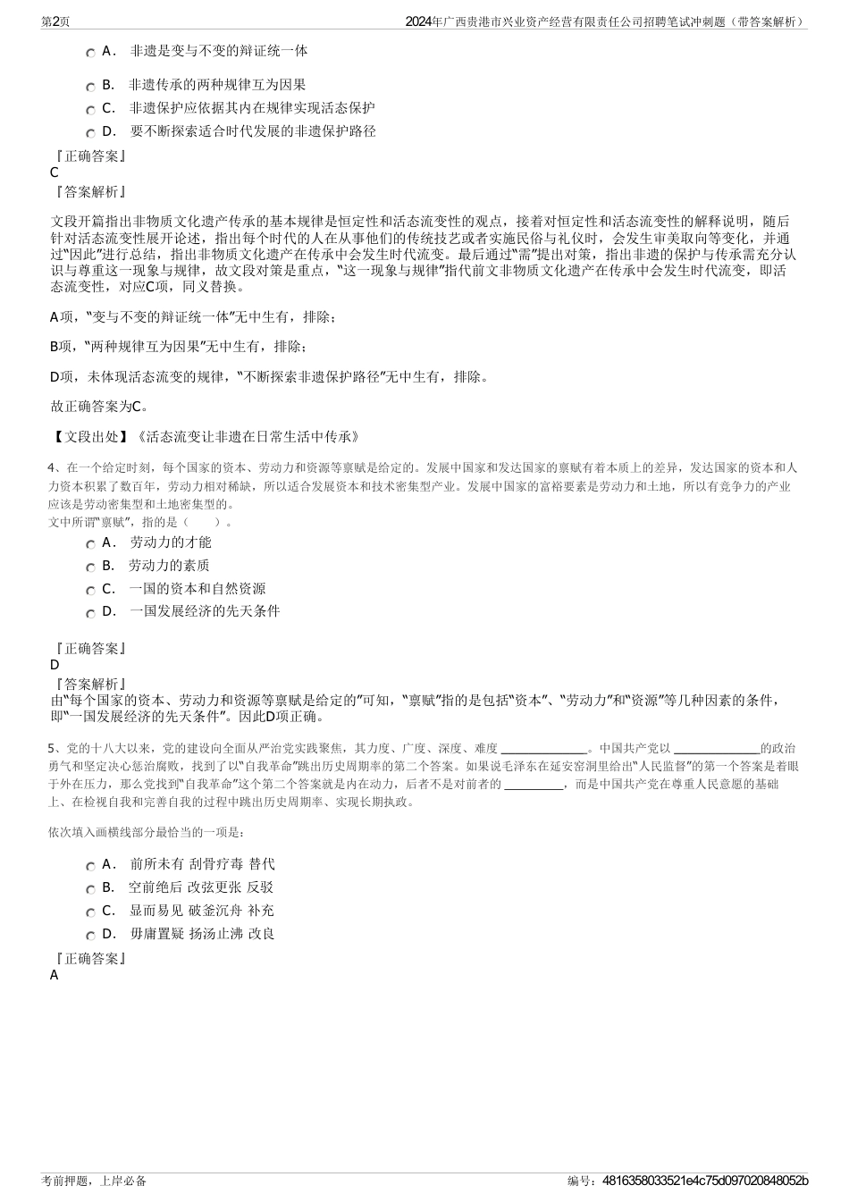 2024年广西贵港市兴业资产经营有限责任公司招聘笔试冲刺题（带答案解析）_第2页