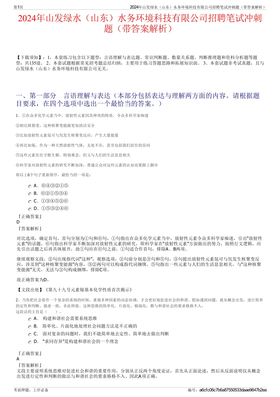 2024年山发绿水（山东）水务环境科技有限公司招聘笔试冲刺题（带答案解析）_第1页