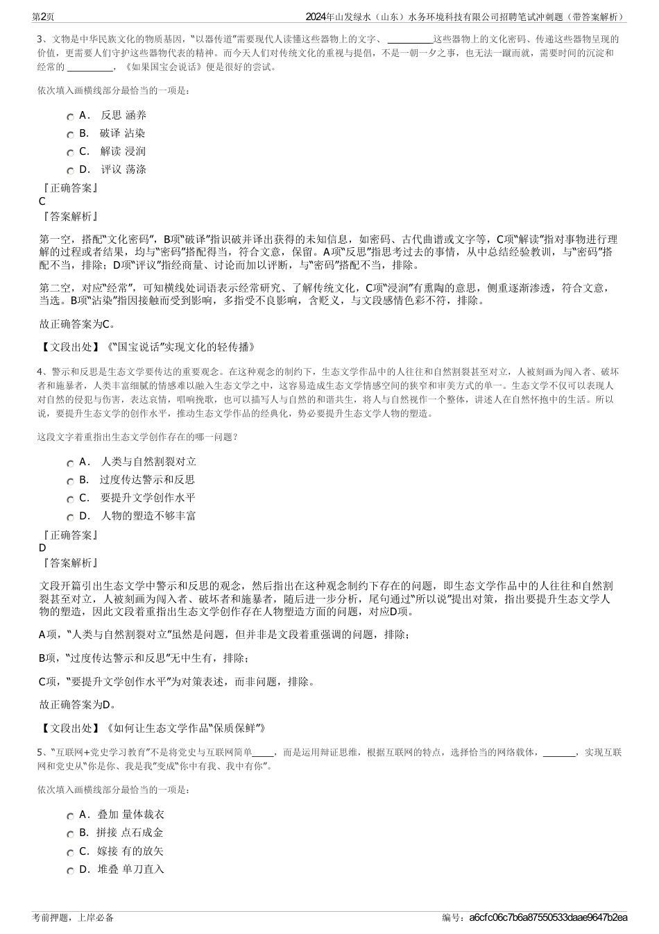 2024年山发绿水（山东）水务环境科技有限公司招聘笔试冲刺题（带答案解析）_第2页