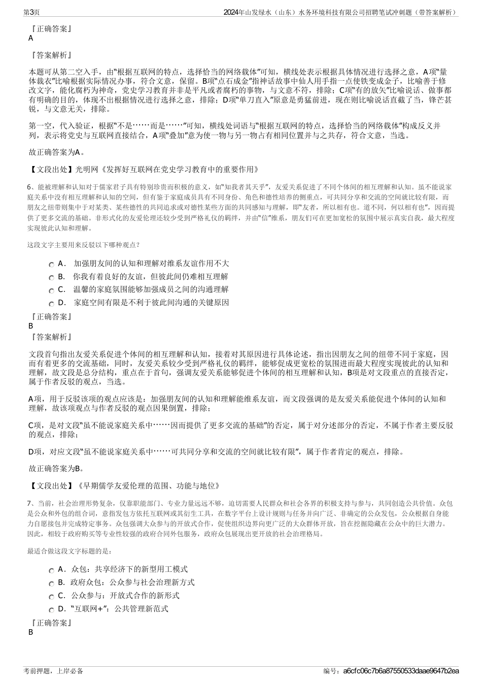 2024年山发绿水（山东）水务环境科技有限公司招聘笔试冲刺题（带答案解析）_第3页