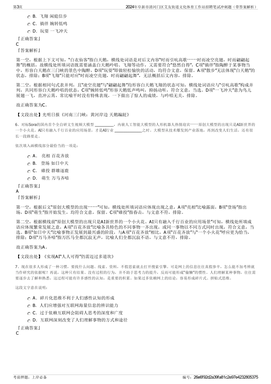 2024年阜新市清河门区艾友街道文化体育工作站招聘笔试冲刺题（带答案解析）_第3页