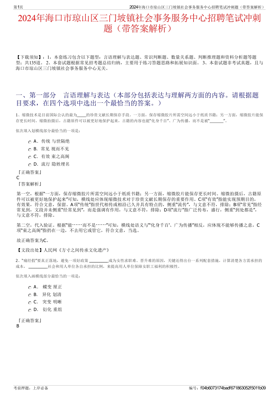 2024年海口市琼山区三门坡镇社会事务服务中心招聘笔试冲刺题（带答案解析）_第1页