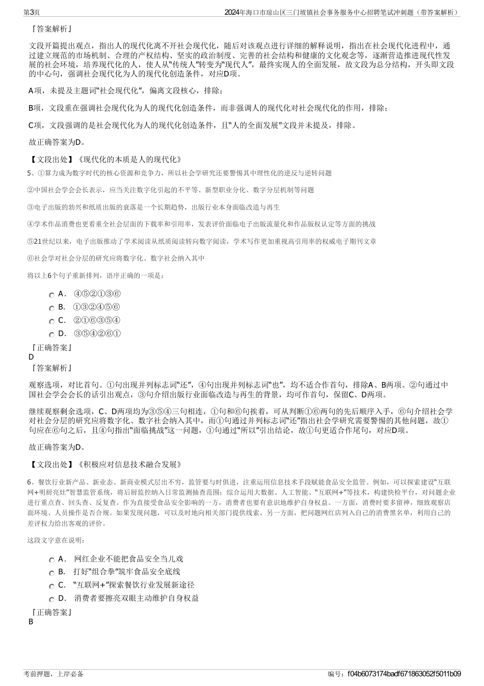 2024年海口市琼山区三门坡镇社会事务服务中心招聘笔试冲刺题（带答案解析）_第3页