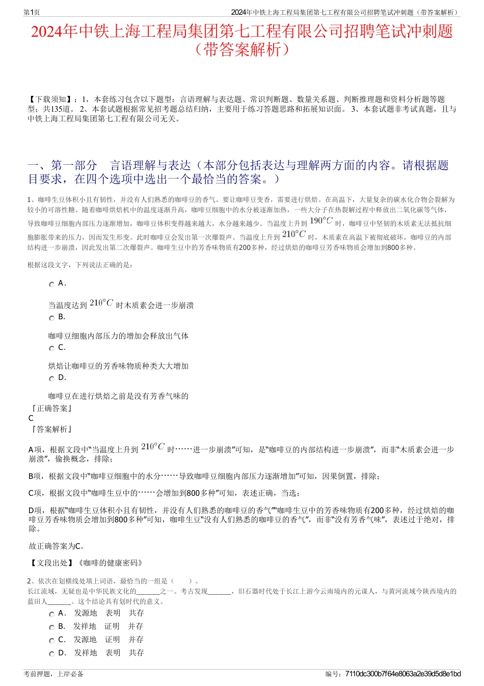 2024年中铁上海工程局集团第七工程有限公司招聘笔试冲刺题（带答案解析）_第1页