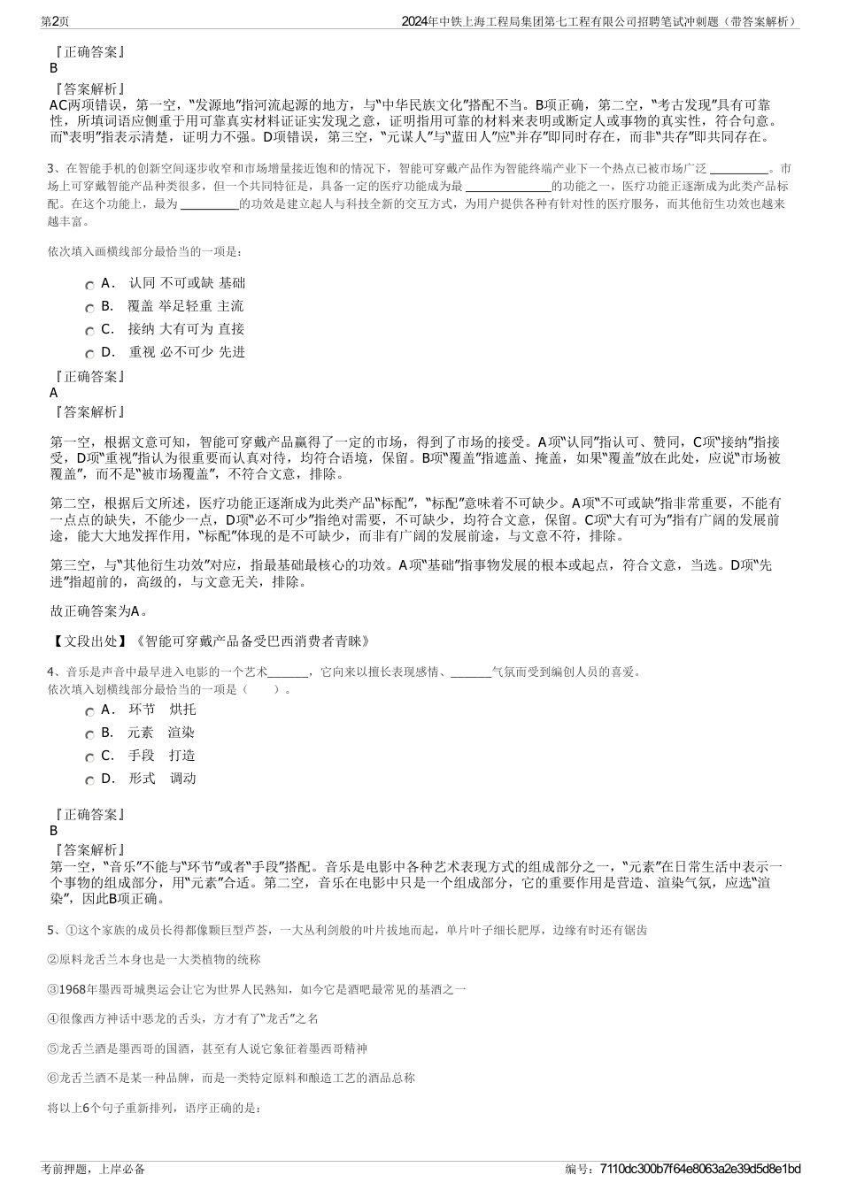 2024年中铁上海工程局集团第七工程有限公司招聘笔试冲刺题（带答案解析）_第2页